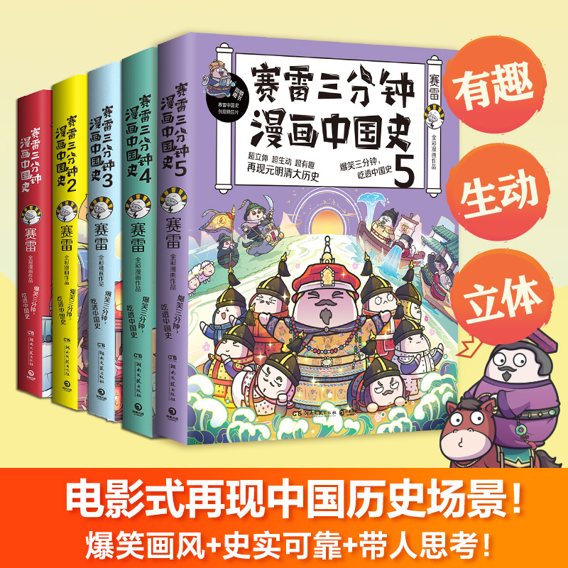 [正版]赛雷三分钟漫画系列 中国史世界史 三国演义 党史全套15册小学生课外科普读物历史类书籍 塞雷3分钟 雷雷 塞高清大图
