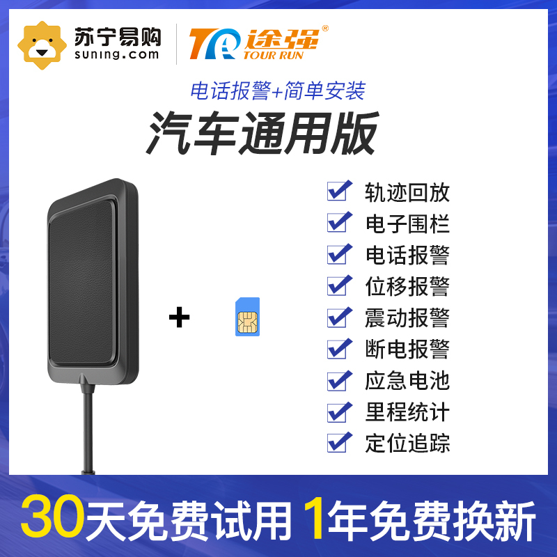 途强卫星电动车gps定位器防盗车载远程追踪神器电瓶车摩托汽车定仪追跟器报价 参数 图片 视频 怎么样 问答 苏宁易购