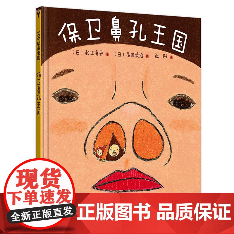 保卫鼻孔王国 儿童绘本 人体 健康教育 鼻孔 卫生高清大图