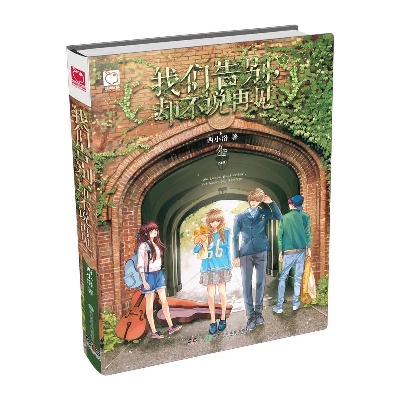 正版新书]我们告别.却不说再见西小洛9787556213511高清大图