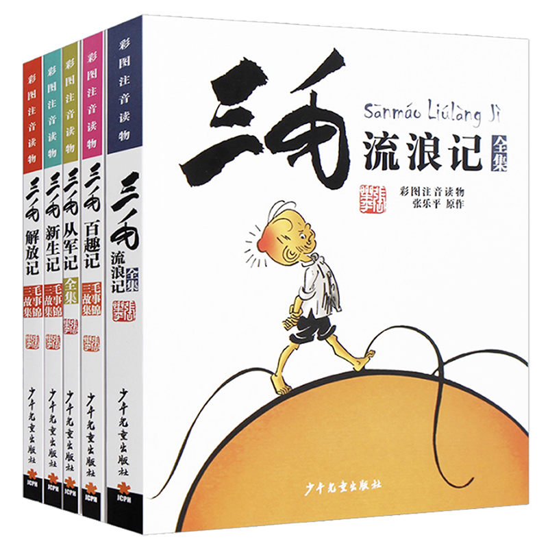 2.[漫画经典版]三毛从军记 [正版]三毛流浪记全集5册张乐平著注音版小学生漫画书连环画一二三四年级课外阅读儿童书籍从军
