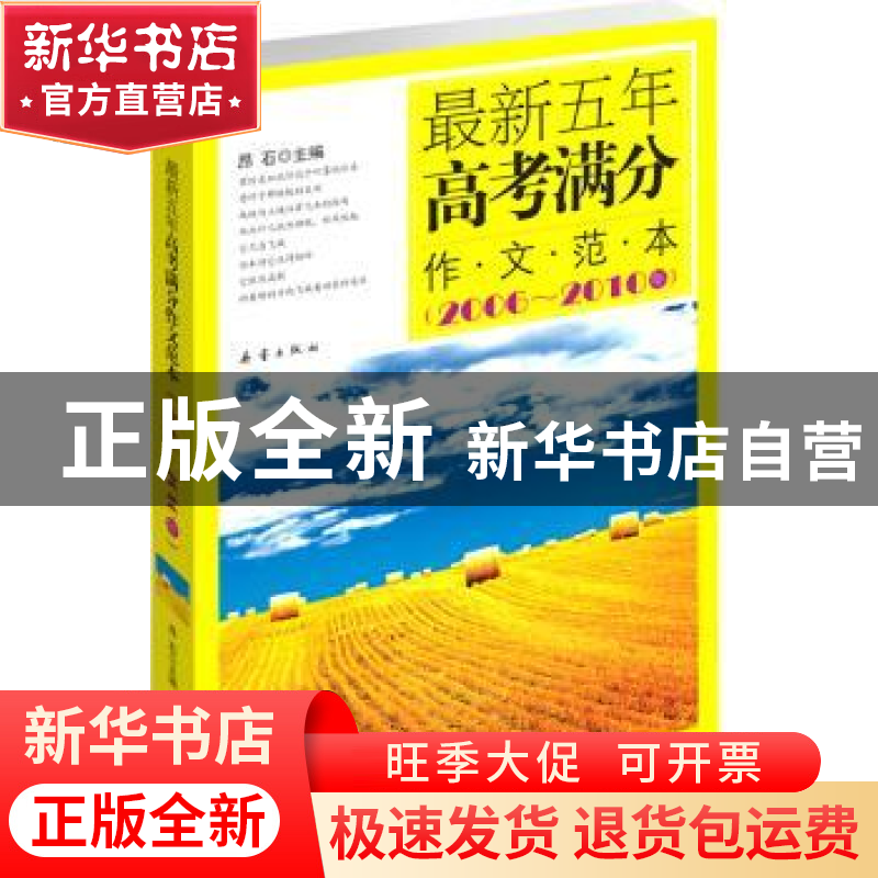 正版 最新五年高考满分作文范本:2006~2010年 昂石主编 新蕾出版高清大图