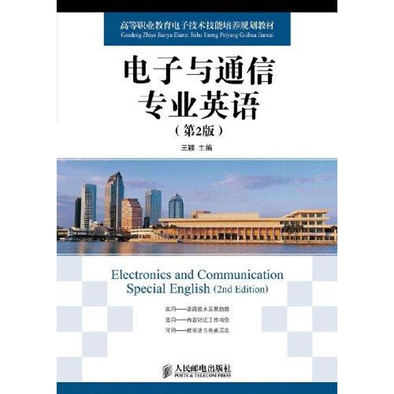 [M]电子与通信专业英语(第2版)-9787115259844高清大图