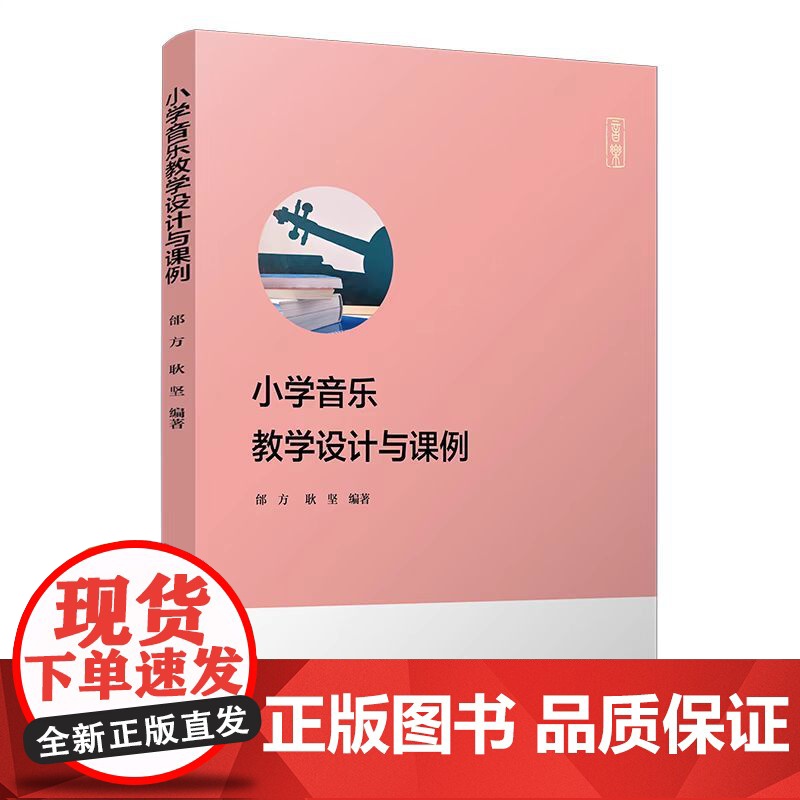 正版 小学音乐教学设计与课例 邰方,耿坚 复旦大学出版社 小学音乐课程音乐教育专业师范院校小学音乐教师资格考试 音乐老师高清大图