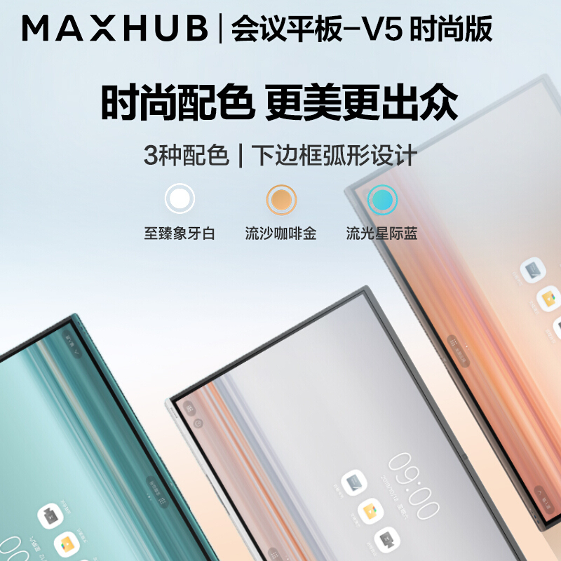 MAXHUB 智能会议平板交互式电子白板触摸一体机企业办公远程视频会议[65英寸 V5 时尚款+i5模块 Win10]
