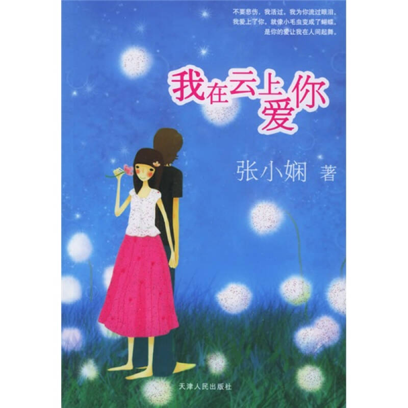 正版新书】我在云上爱你——新经典文库张小娴9787201051383