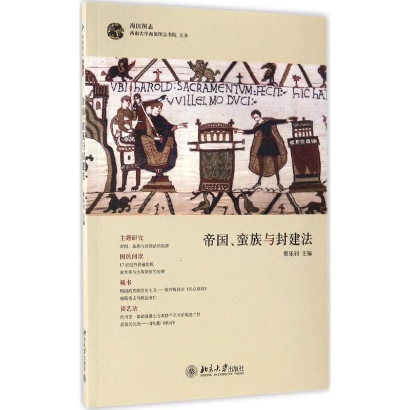 醉染图书帝国、蛮族与封建法9787301183847