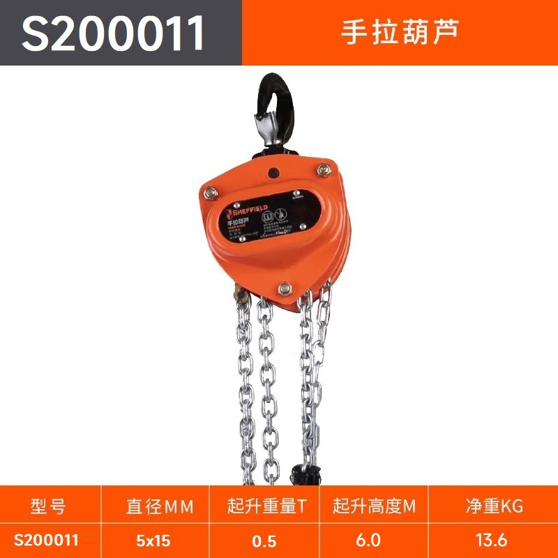 SHEFFIELD/钢盾 S200011 额定载荷500kg 手拉葫芦 起升高度6m 1个