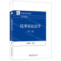 [N]民事诉讼法学(第3版21世纪法学系列教材)/诉讼法系列-9787301342251