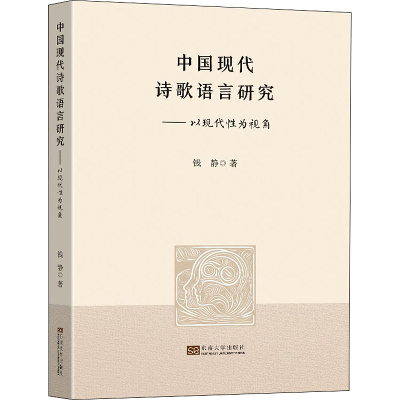 醉染图书中国现代诗歌语言研究——以现代为视角9787564199487高清大图