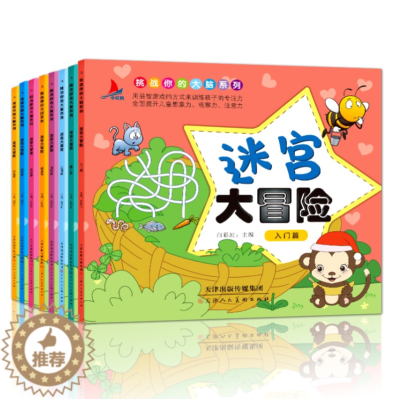 【醉染正版】迷宫大冒险 走迷宫书全8册 3-4-5-6-7-8-10-12周岁迷路 益智游戏幼儿 儿童逻辑思维书籍