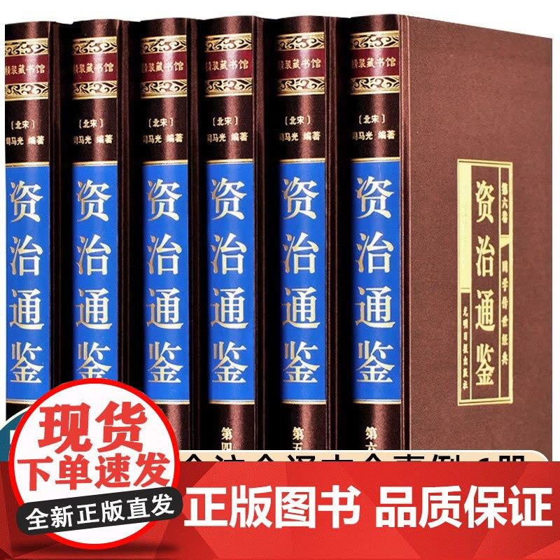 绸面精装珍藏版]资治通鉴书籍正版原著全套全集白话版文白对照文言历史类非中华书局资质通鉴青史记无删减二十四史完整版国学经典图片
