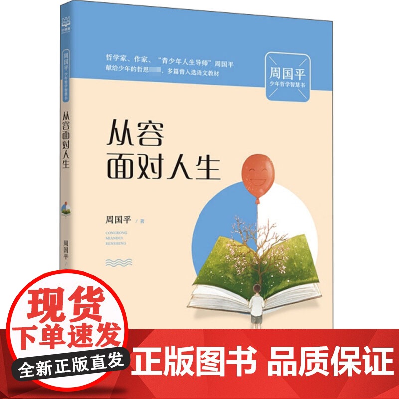周国平少年哲学智慧书 系列之 从容面对人生 8-14岁 周国平 著 励志成长高清大图