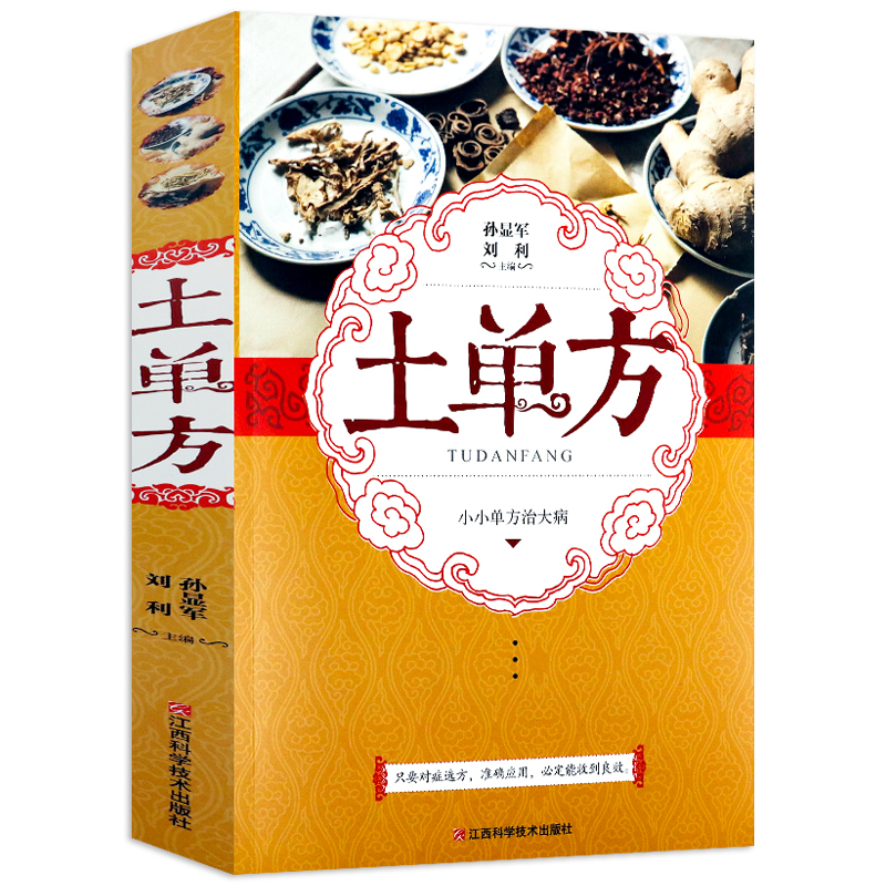 [友一个正版]全2册 土单方+小方子治大病简单实用小小的单方治大病中国民间土单方大全老偏方经验方药材食材方剂学处方偏方