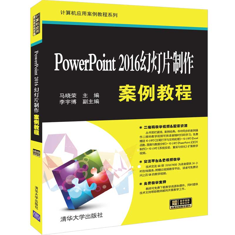 音像PowerPoint 2016幻灯片制作案例教程马晓荣、李宇博