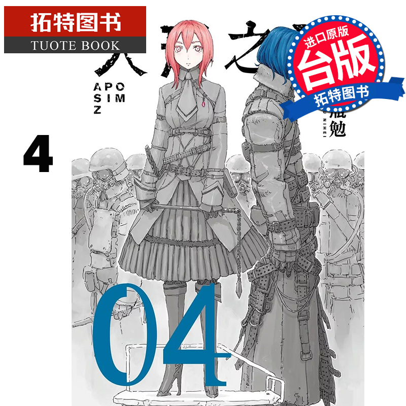 [正版]在途 漫画书 人形之国 04 贰瓶勉 台版漫画 四季出版 进口原版书 拓特原版高清大图