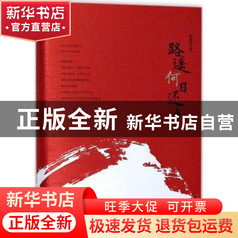 正版 路遥何日还乡 赵德发 安徽文艺出版社 9787539662541 书籍
