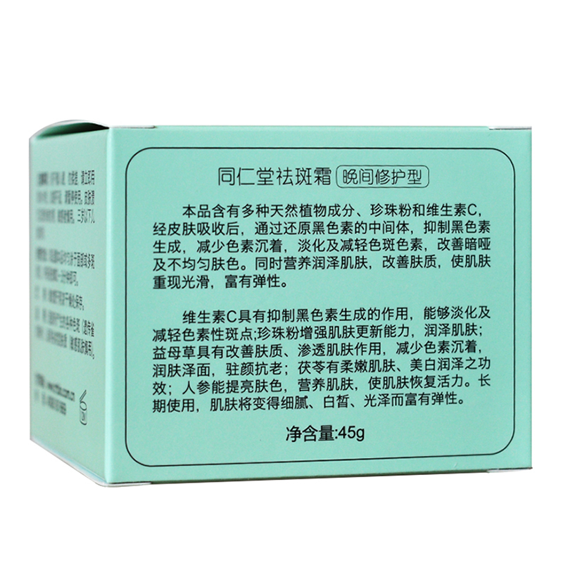 同仁堂(TRT)护肤品淡斑祛斑霜套(祛斑日霜+祛斑晚霜)45g+45g面霜 各种肤质通用