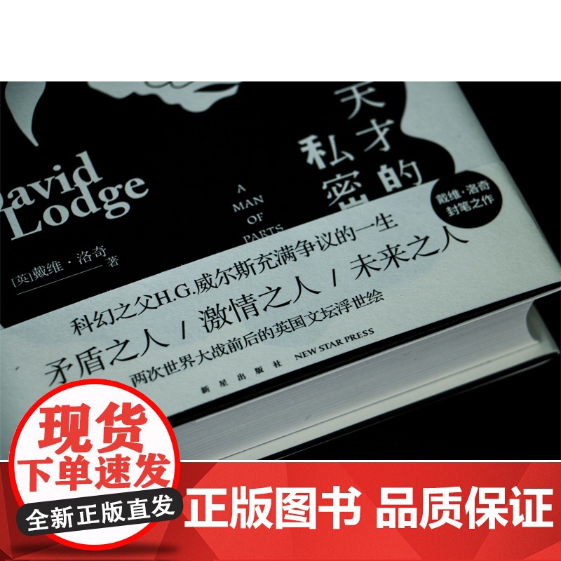 正版 天才的私密 [英] 戴维·洛奇 著 英国传记小说矛盾之人/激情之人/未来之人 科幻之父H.G.威尔斯充满争议的高清大图