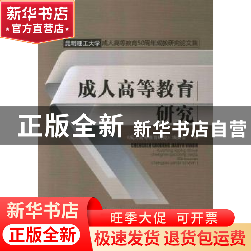 正版 成人高等教育研究 《成人高等教育研究》编委会编 中国人民高清大图