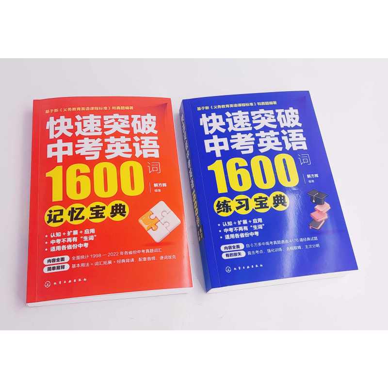 全2册 记忆宝典+练习宝典 全国通用 [正版]全2册 快速突破中考英语1600词 记忆宝典+练习宝典 赠配套数字资源12