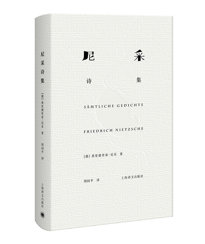 [正版]书 尼采诗集 [德] 弗里德里希·尼采 著 周国平 译 上海译文出版社高清大图