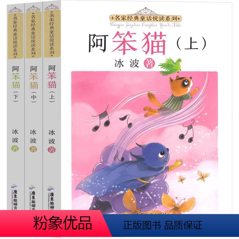 阿笨猫3册 [正版]阿笨猫全传上中下3册综合成长版绘本故事书纯美故事版冰波童话系列书一二年级三年级四年级课外书集儿童6-