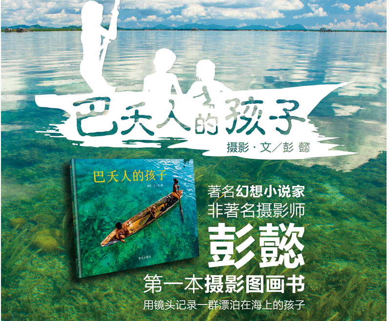 [醉染正版]巴夭人的孩子绘本硬壳 摄影艺术图画书诠释水孩子真实幸福生活 精装信谊幼儿童绘本故事高清大图