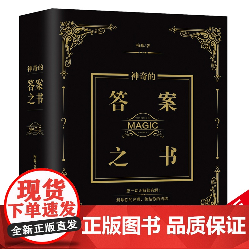 有趣的答案之书(足本800页)情绪自救停止内耗化解焦虑自我疗愈 解答你的人生疑惑 心理疗愈治疗 心理学书籍 贵州人民出版高清大图