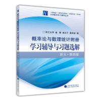 概率论与数理统计附册--学习辅导与习题选解(浙大·第四版)