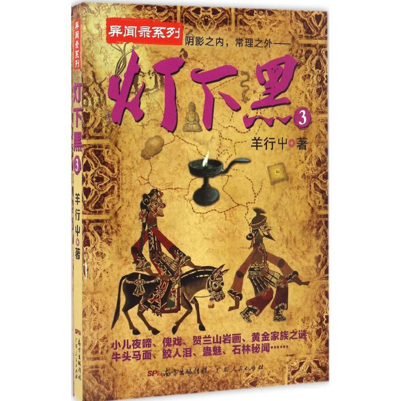 正版新书]灯下黑.3羊行屮 著 著9787218114408高清大图