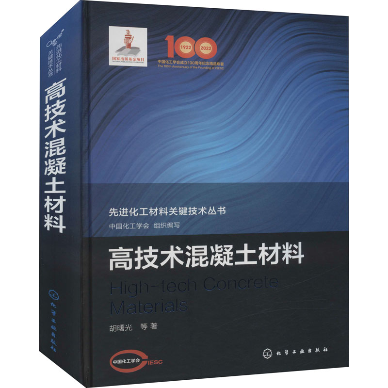 【M】高技术混凝土材料-9787122390424