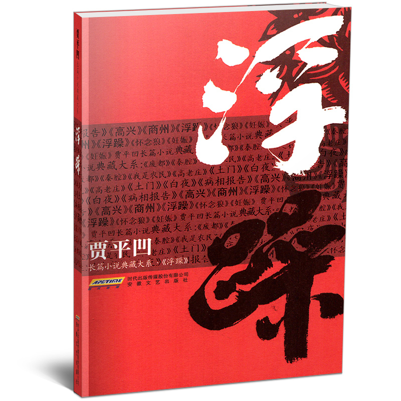 [正版]浮躁 贾平凹长篇小说典藏大系《浮躁》 安徽文艺出版社