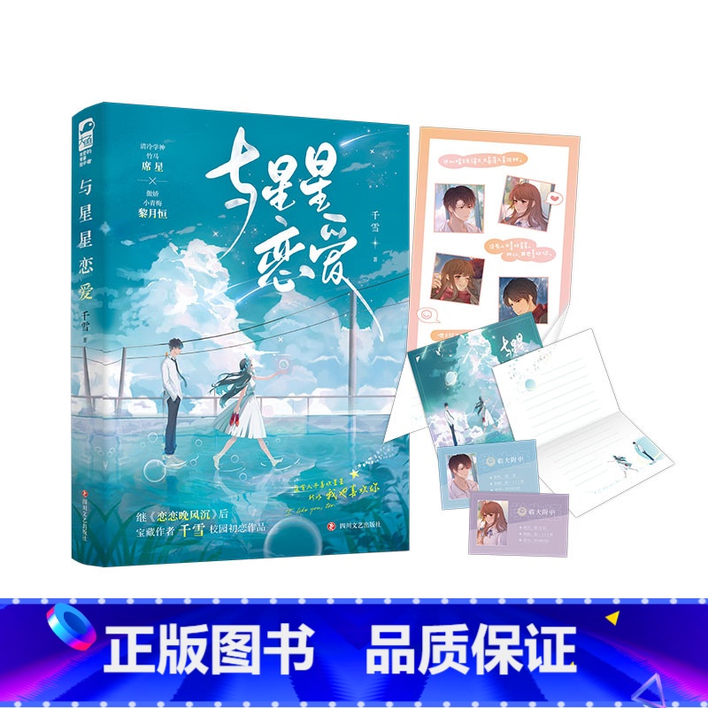 [正版]与星星恋爱 千雪著 青春校园暗恋甜宠初恋言情小说实体书 恋恋晚风沉同作者 清冷竹马学神席星×傲娇小青梅黎月恒