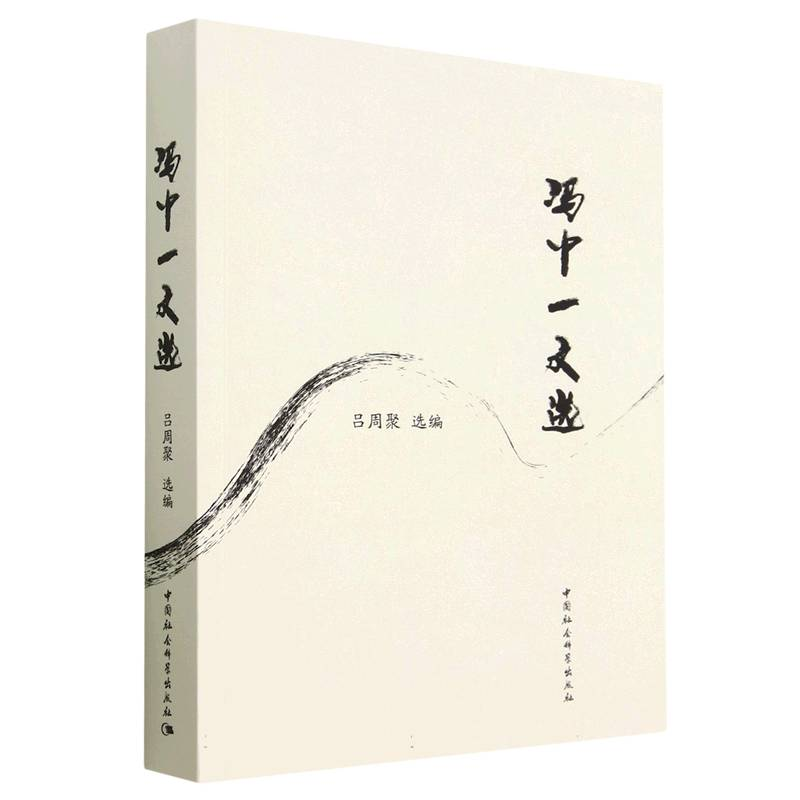正版新书]冯中一文选吕周聚9787522713656高清大图