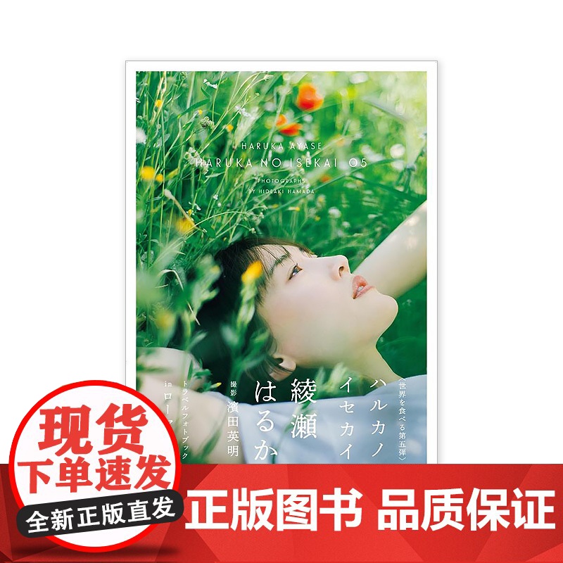 预售【日文原版】滨田英明摄影 绫濑遥的世界5 意大利罗马篇艺术写真集摄影作品集 ハルカノイセカイ 05