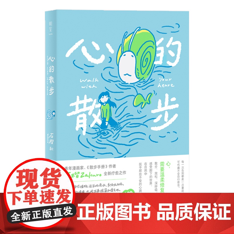 全新正版:心的散步 漫画家石榴Zakuro全新疗愈之作 散步式漫画叙事 在日常中重拾感受力 温柔描绘心灵修复之旅高清大图