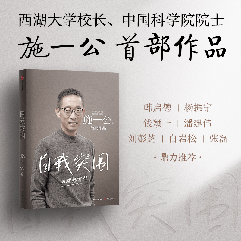 [正版] 自我突围 施一公著 西湖大学校长中国科学院院士作品 关于人生抉择 自我突破和理想追寻之路 中国科学院院士 出