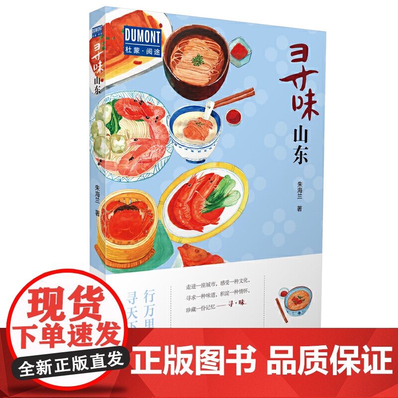 寻味·山东—行万里路,寻天下味 朱海兰 北京出版社 正版书籍高清大图