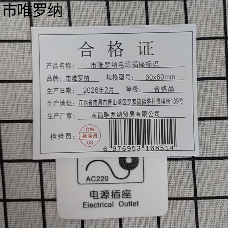 市唯罗纳电源插座标识60x60mm张高清大图