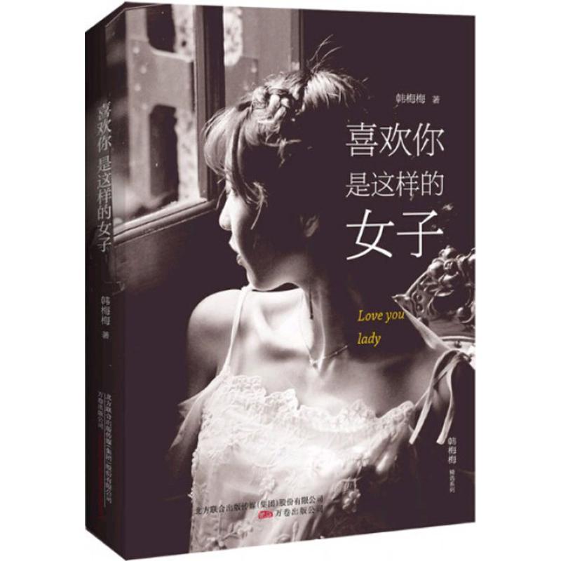 正版新书]喜欢你是这样的女子韩梅梅9787547042731高清大图