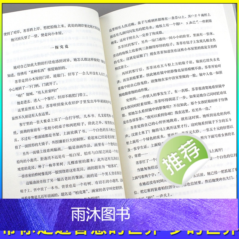苏菲的世界 [正版]苏菲的世界原著八年级下册乔斯坦贾德著作家出版社初中课外书阅读书籍必读的小说初中生青少年版书籍七八九年高清大图