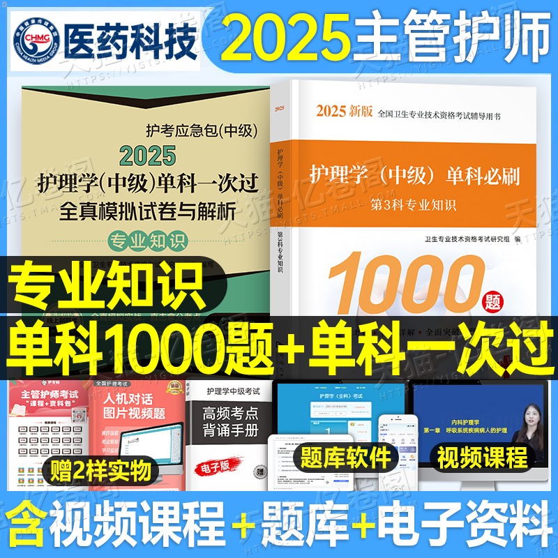 [主管护师]专业知识 必刷1000题+单科一次过全真模拟+随身记 [正版]主管护师中级2025年护理学考试专业知识单科模高清大图