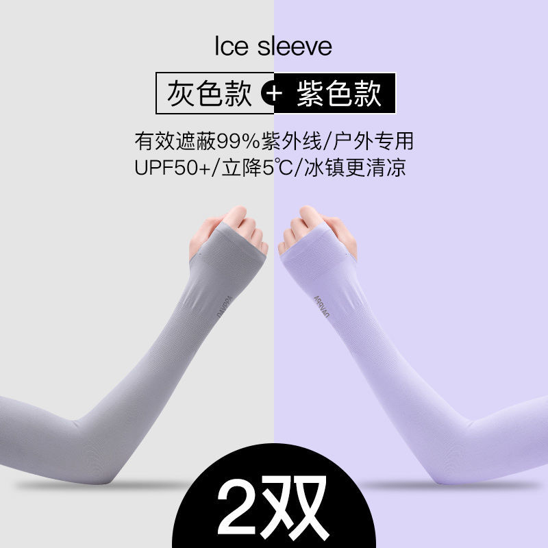 南极人夏季冰袖男女袖套冰丝护手臂套袖开车防紫外线手套_820 灰色+紫色指姆款【2双】（热销）
