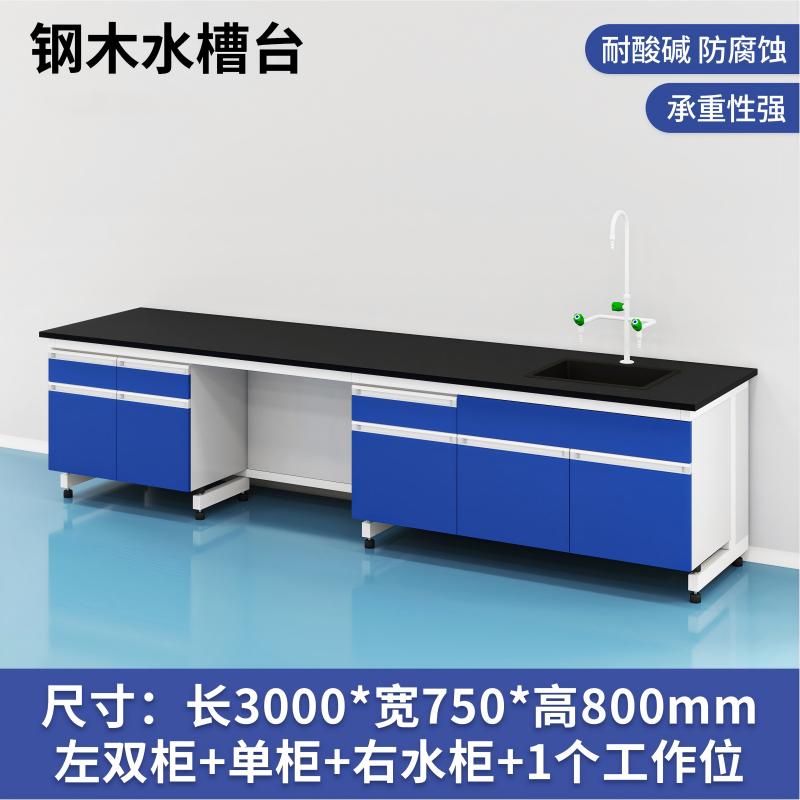 易企采 300CM钢木水槽台 实验室测试化验操作工作台耐酸碱试剂台 单位:张高清大图