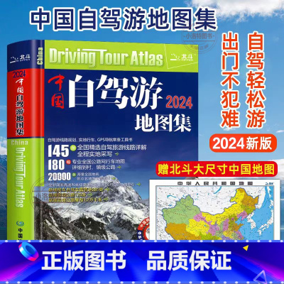 [大厚本]自驾游地图集+地图 [正版]2024新版中国自驾游地图集 中国旅游地图册自驾游地图全国交通公路网景点自助游