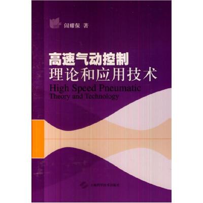 11高速气动控制理论和应用技术978754782068122