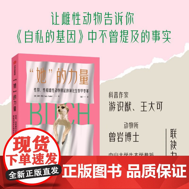 她的力量 露西库克著 性别性和雌性动物掀起的演化生物学变革 让雌性动物告诉你《自私的基因》中不会讲到的事情 中信出版社高清大图