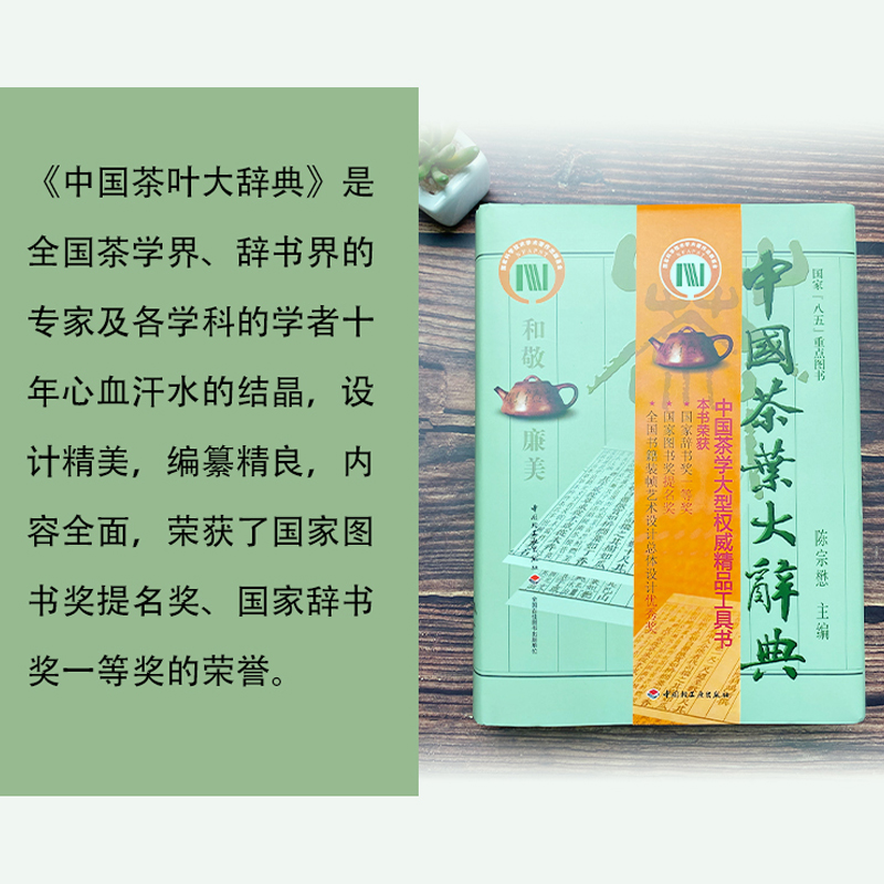 [醉染正版]生活-中国茶叶大辞典 陈宗懋主编茶经茶道茶艺茶器饮食文化 中国茶学大型综合性工具书 红茶绿茶花茶发酵茶等饮茶高清大图
