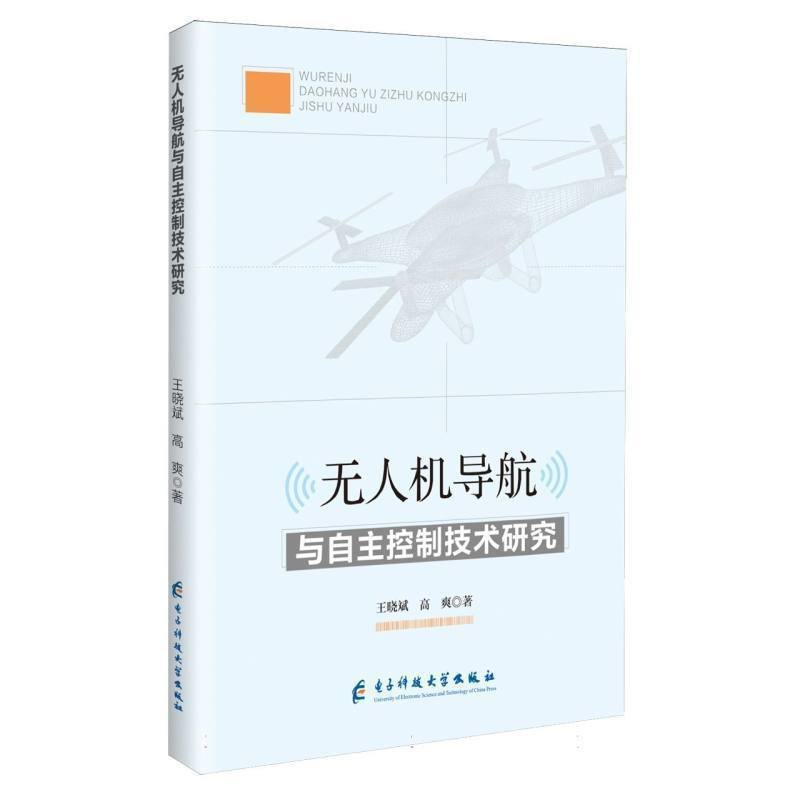 正版新书】无人机导航与自主控制技术研究王晓斌,高爽 著97875770
